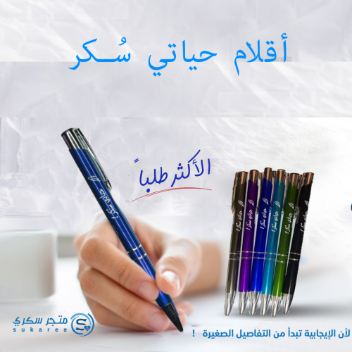 اقلام حبر بعبارة حياتي سكر