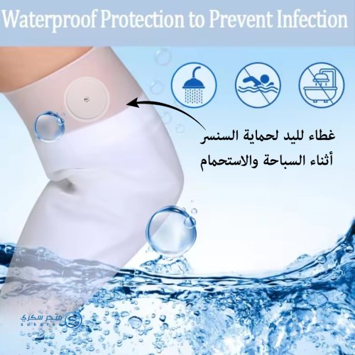 غطاء للذراع لحماية السنسر من الماء