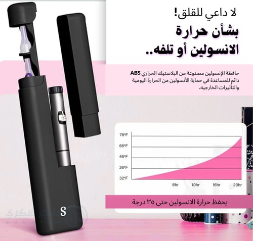 منظم ومبرد الإنسولين اليومي.