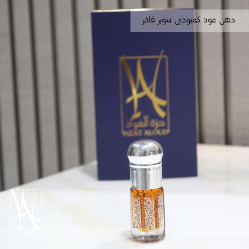 دهن عود كمبودي سوبر فاخر ( ربع تولة )