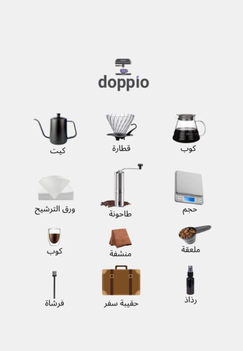 مجموعة دوبي للقهوة V60 Doppio