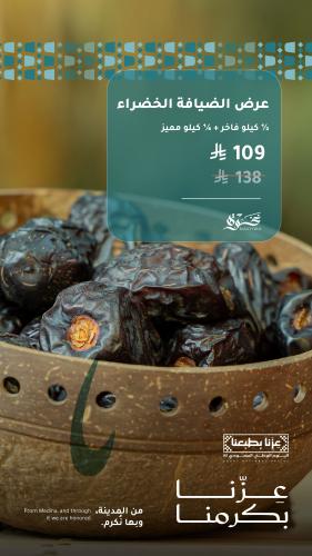 عرض الضيافة الخضراء