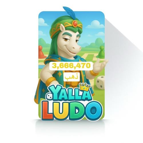 يلا لودو 3666470 ذهب