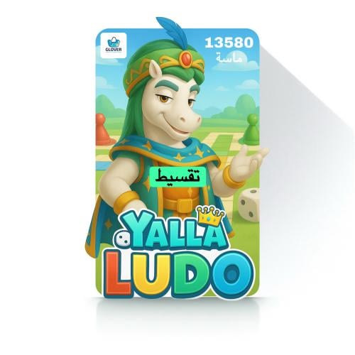 شحن يلا لودو 13580 ماسة تقسيط