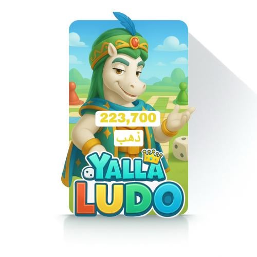 يلا لودو 223700 ذهب