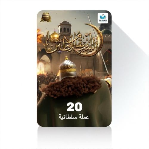 انتقام السلاطين 20 عملة سلطانية