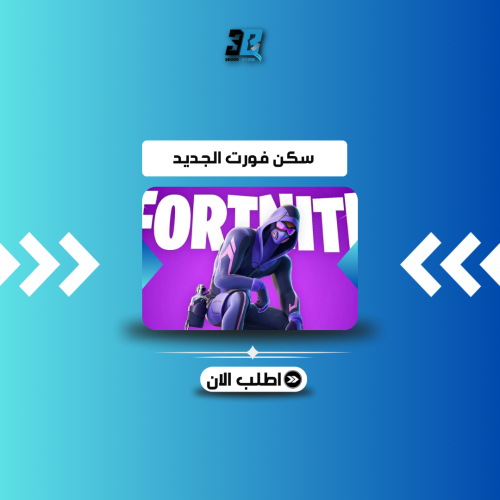 سكن فورت الجديد