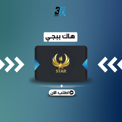 كود هاك ببجي ستار شهر