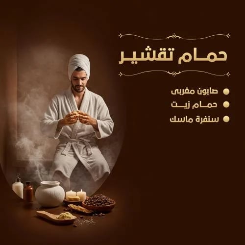 حمام تقشير