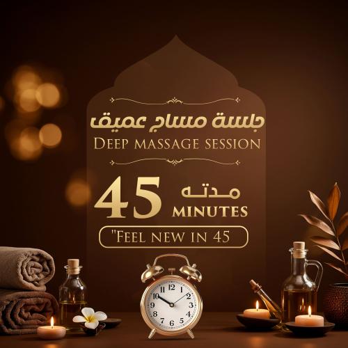 30 دقيقة مساج بفرع قريش و15دقيقة حمام بخار مجانا