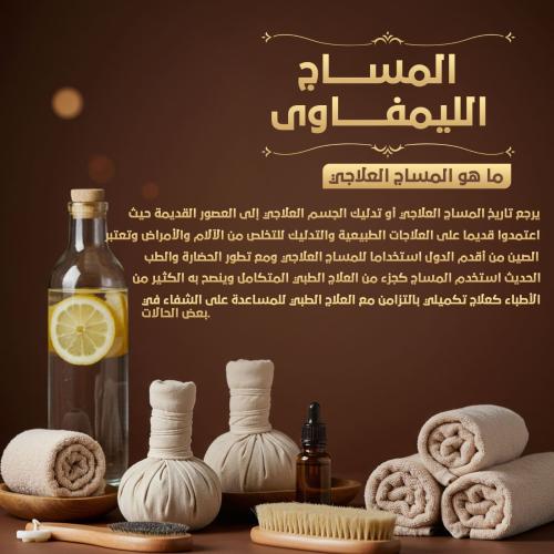 مساج ليمفاوى