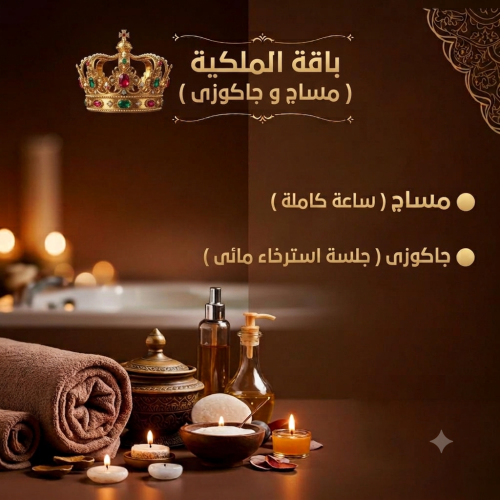 باقة الملكية ( مساج و جاكوزى )