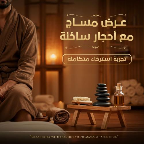 العرض الاول مساج مع احجار ساخنة - اشتراك لمدة شهر...