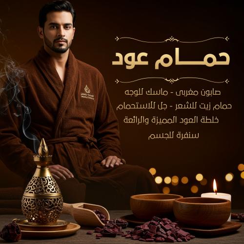 حمام عود