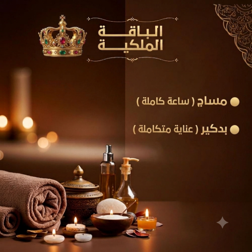 باقة الملكية ( مساج وبدكير )