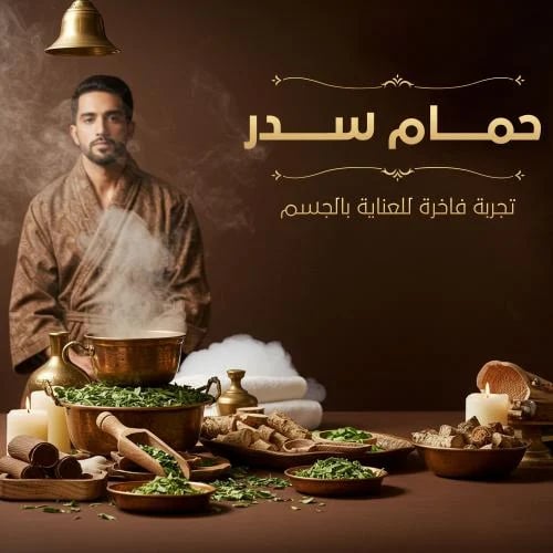 حمام سدر