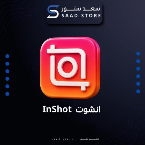 أنشوت lnShot| لمدة سنة