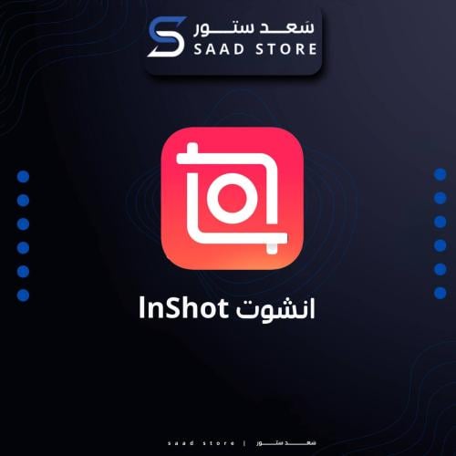 أنشوت lnShot| لمدة سنة