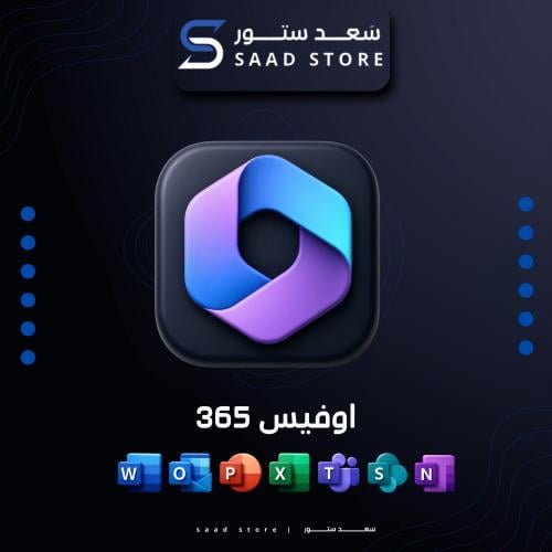 اشتراك اوفيس 365 | لمدة سنة