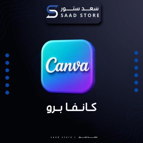 كانفا برو لمدة سنة | CANVA