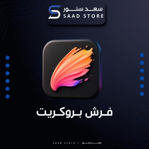 فرش بروكريت | لمدة سنة