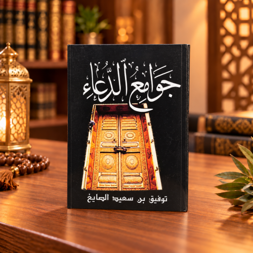 كتاب جوامع الدعاء (حجم الجيب)