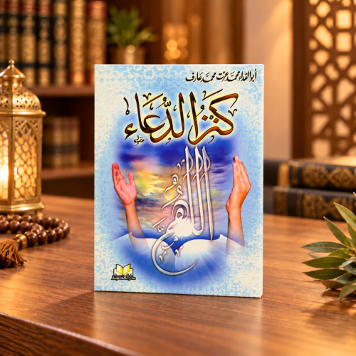 افتح أبواب الخير والبركة واستمسك بـ "كتاب كنز الدع...