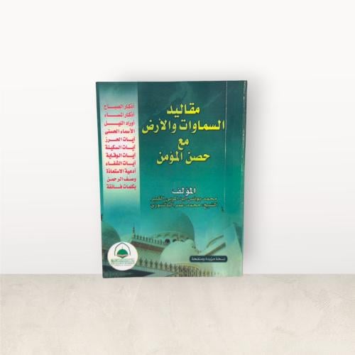 مقاليد السموات والارض وسط