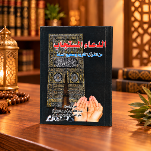الدعاء المستجاب حجم الوسط