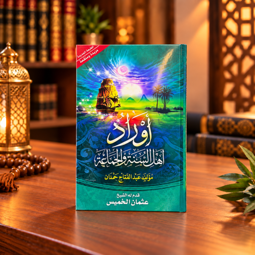 اوراد اهل السنة والجماعة - حجم الجيب