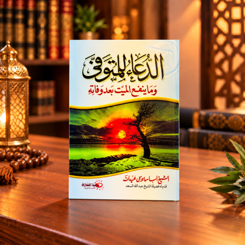 كتيب الدعاء للمتوفي حجم الجيب