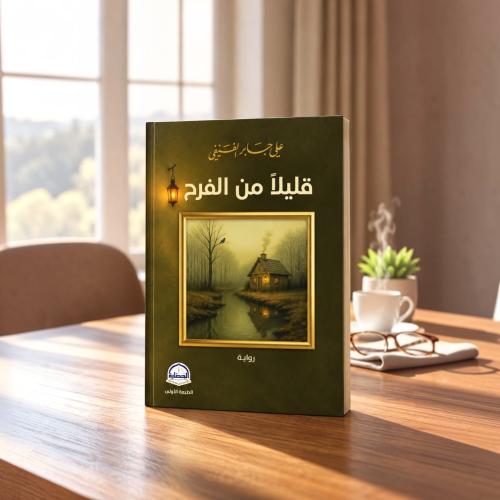 قليلا من الفرح وهو رواية من تأليف الكاتب علي جابر...