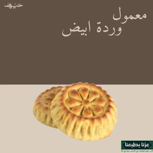 معمول وردة ابيض