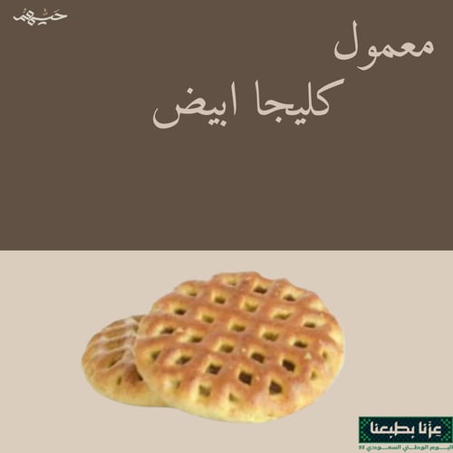 معمول كليجا ابيض