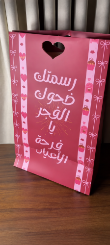 كيس رسمتك ضحوك الفجر