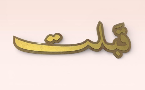 عبارة اكريلك قبلت