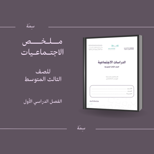 ملخص شامل كتاب الدراسات الإجتماعية الصف 3م ، ف1
