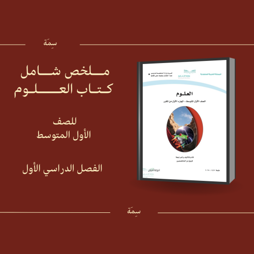ملخص شامل كتاب العلوم 1 متوسط ف1