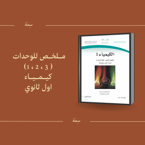 ملخص لمادة الكيمياء الوحدة (1،2،3) للاختبارات الشه...