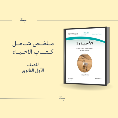 ملخص شامل لكتاب الأحياء ، اول ثانوي