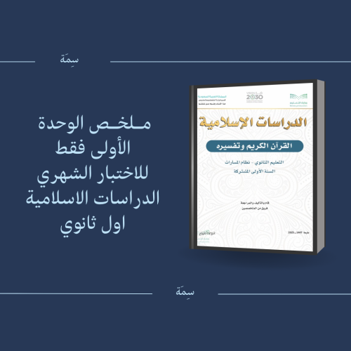 ملخص الدراسات الإسلامية القرآن الكريم وتفسيره الوح...