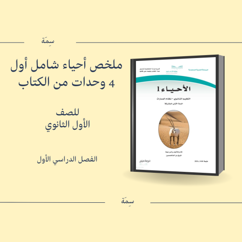 ملخص كتاب الأحياء شامل أول 4 وحدات من الكتاب (للأخ...