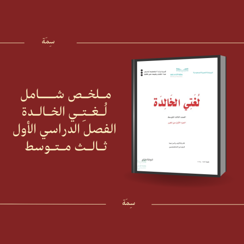 ملخص شامل لكتاب لُغتِي الخالدة ، 3م ، ف1