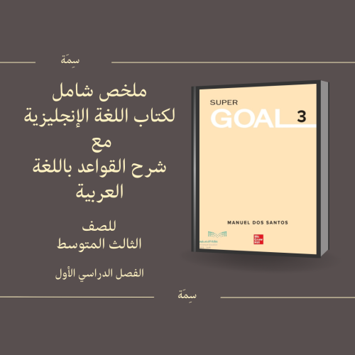 ملخص شامل لكتاب اللغة الانجليزية مع شرح القواعد با...