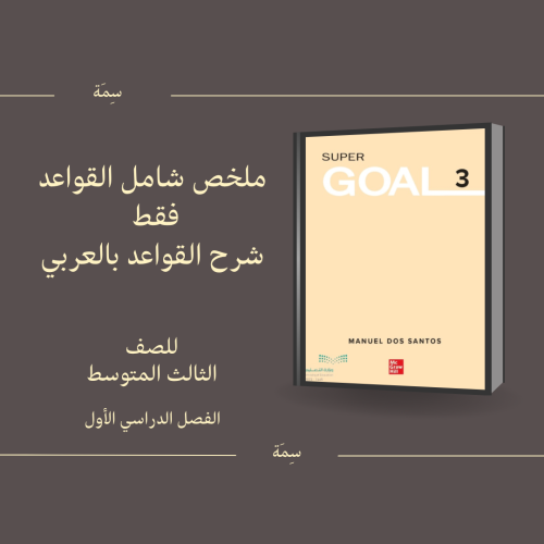 ملخص شامل القواعد فقط ، لغة انجليزية ، 3متوسط ف1