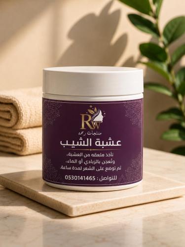 عشبه الشيب