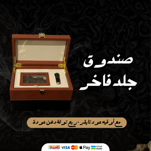 صندوق جلد فاخر مع أوقيه عود تايقر + ربع تولة دهن ع...