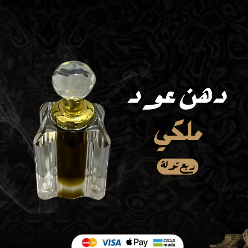 دهن عود ملكي