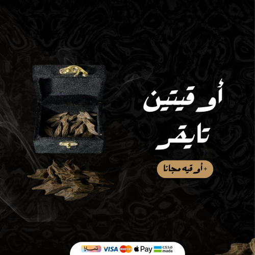 أوقيتين تايقر + أوقية مجانا