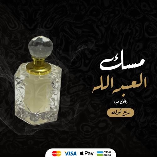 مسك العبدالله (الختام) - ربع توله
